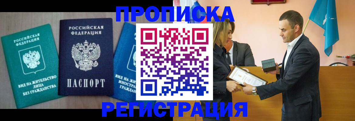 временная прописка в Мирном