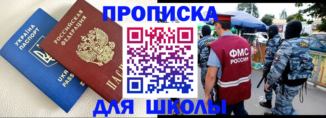 прописка для школы в Мирном